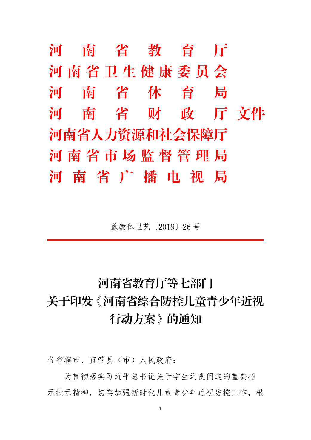 河南省教育厅等七部门关于印发《河南省综合防控儿童青少年近视行动方案》的通知